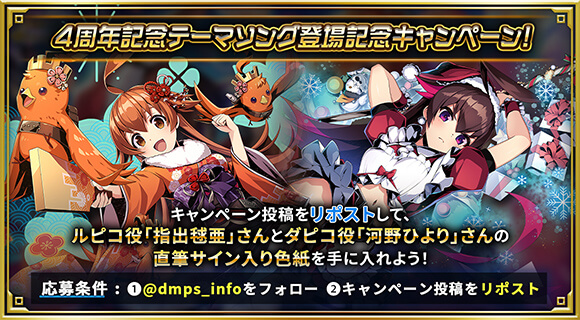 4周年記念テーマソング登場記念キャンペーン