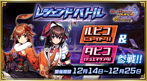 レジェンドバトル ルピコ(ニューイヤー！)＆ダピコ(デュエマサンタ)参戦!!