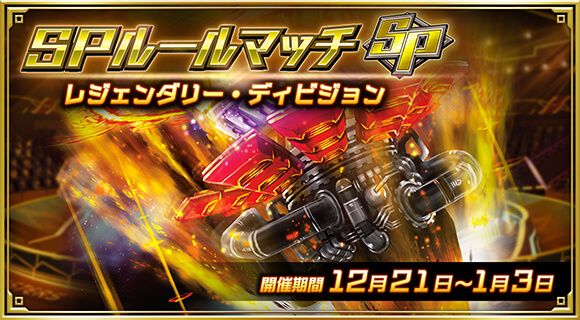 SPルールマッチ レジェンダリー・ディビジョン