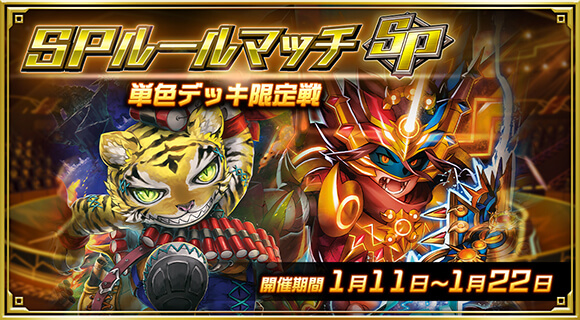 SPルールマッチ 単色デッキ限定戦