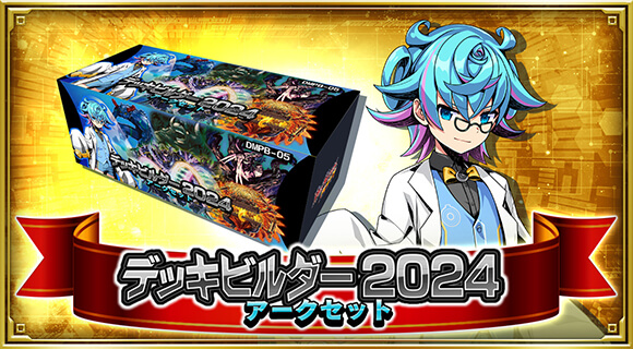 デッキビルダー2024 アークセット