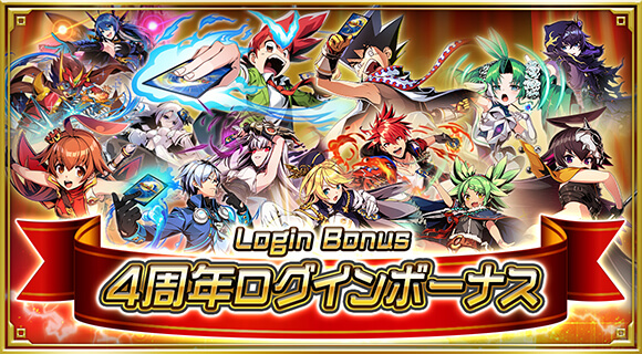 4周年ログインボーナス