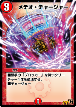 メテオ・チャージャー