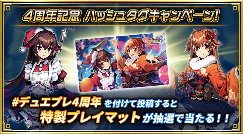 4周年記念 ハッシュタグキャンペーン！ #デュエプレ4周年を付けて投稿すると特製プレイマットが抽選で当たる！！
