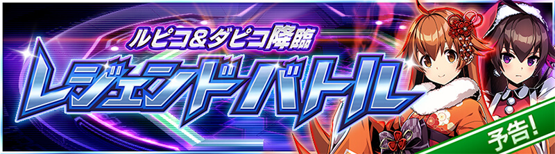 ルピコ＆ダピコ降臨　レジェンドバトル　予告