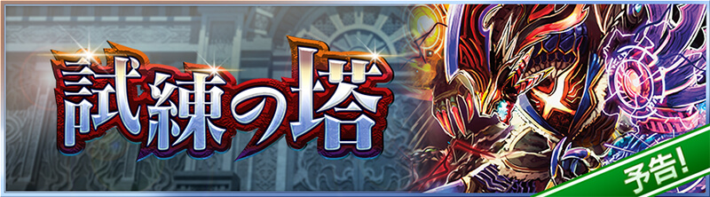 試練の塔　予告