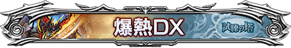 爆熱DX