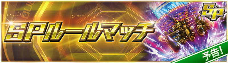 【予告】SPルールマッチ