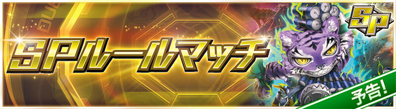 【予告】SPルールマッチ