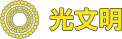 光文明
