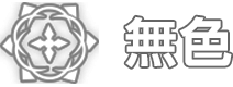 無色