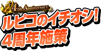 4th Anniversary ルピコのイチオシ！4周年施策