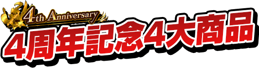 4th Anniversary 4周年記念4大商品