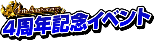 4th Anniversary 4周年記念イベント