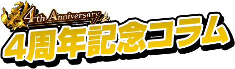 4th Anniversary 4周年記念コラム