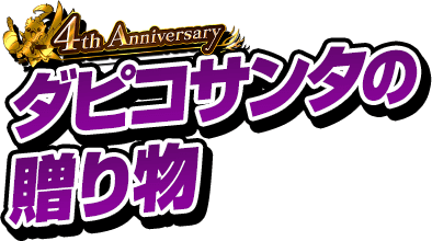 4th Anniversary ダピコサンタの贈り物