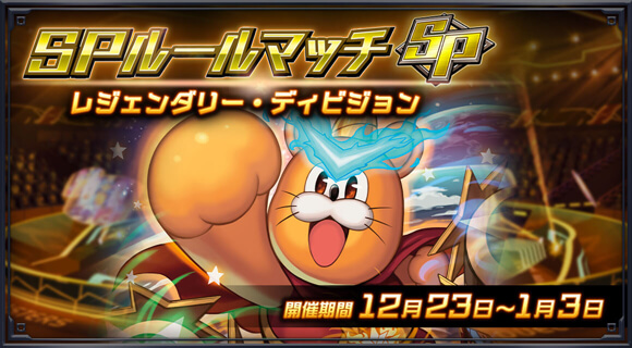 SPルールマッチ