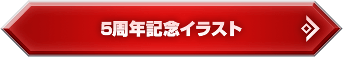 5周年記念イラスト