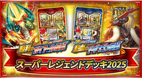 スーパーレジェンドデッキ2025