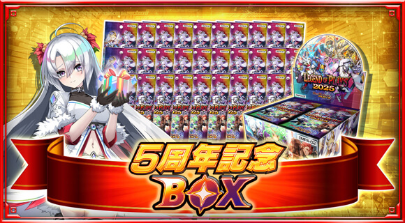 5周年記念BOX