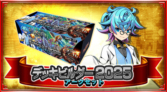 デッキビルダー2025 アークセット