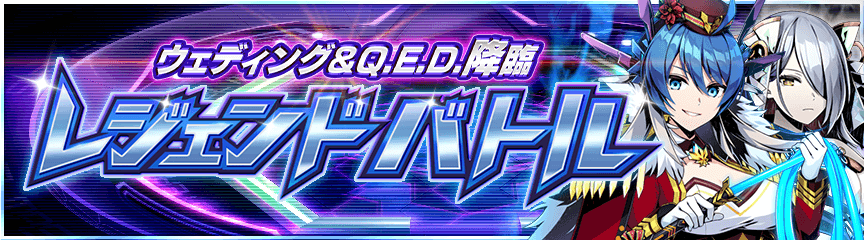 ウェディング&Q.E.D.降臨　レジェンドバトル