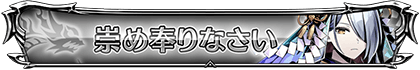 崇め奉りなさい