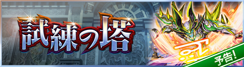 試練の塔　予告