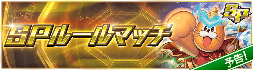 【予告】SPルールマッチ