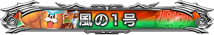 風の1号