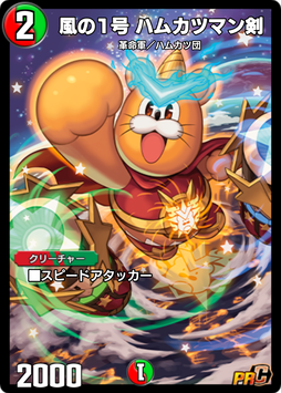 風の1号 ハムカツマン剣