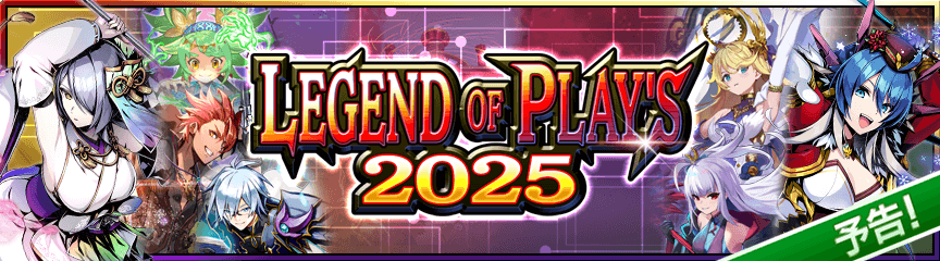 【予告】LEGEND OF PLAY'S 2025
