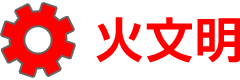 火文明