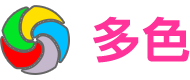 多色