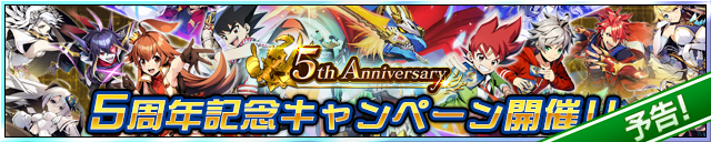 5周年記念キャンペーン！！