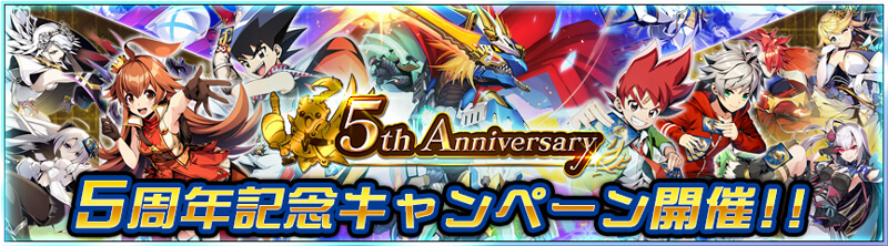 5周年記念キャンペーン開催！！