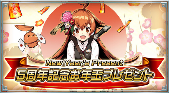 5周年記念お年玉プレゼント