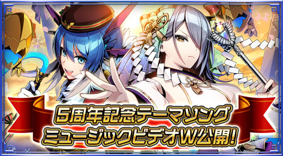 5周年記念デュアルテーマソングミュージックビデオW公開