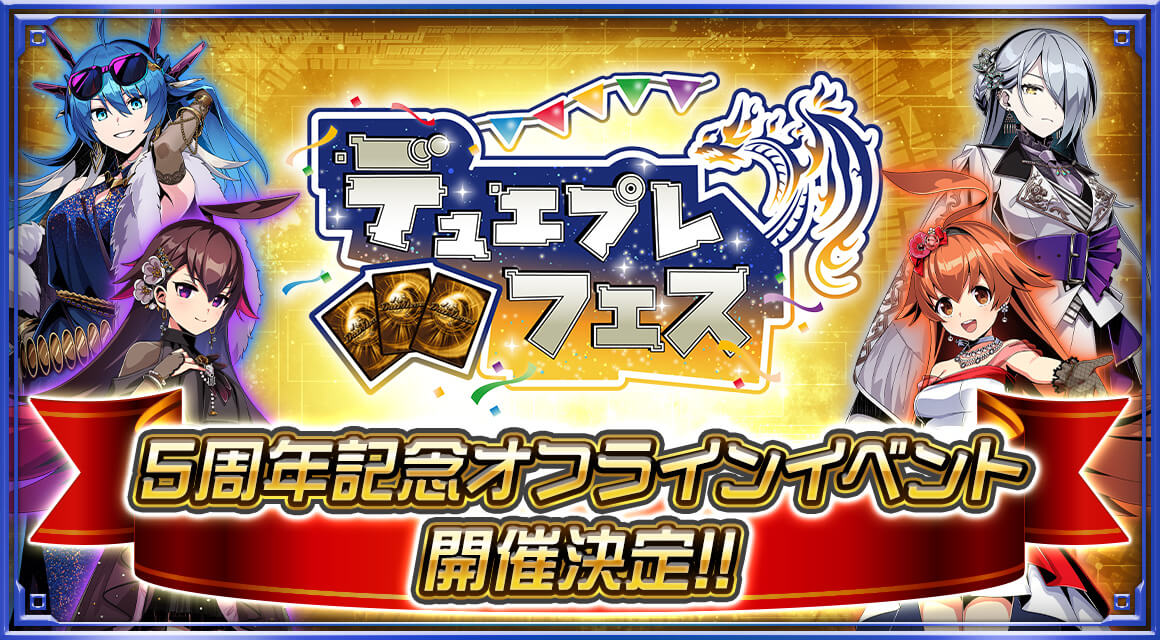 デュエプレフェス5周年記念オフラインイベント開催決定！！