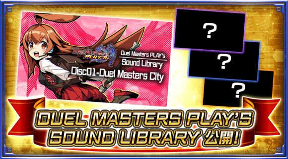DUELMASTERS PLAY’S SOUNDLIBRARY公開
