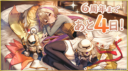 6周年まであと4日！