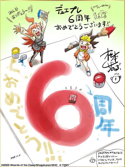 デュエルマスターズプレイス6周年おめでとうございます！！ いつもデュエマをもりあげていただきありがとうございます！！ 中学生勝太編も思い入れのあるクリーチャーがいっぱい！！ついにあいつがくるのかなあとワクワクしてまっています！！ 松本しげのぶ
