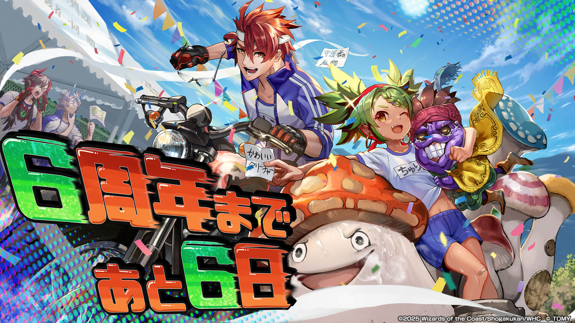 6周年まであと6日！