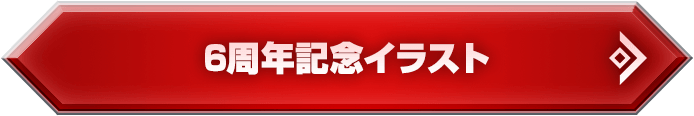 6周年記念イラスト
