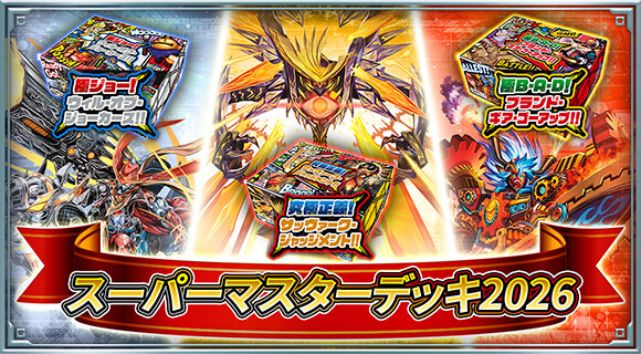 スーパーマスターデッキ2026