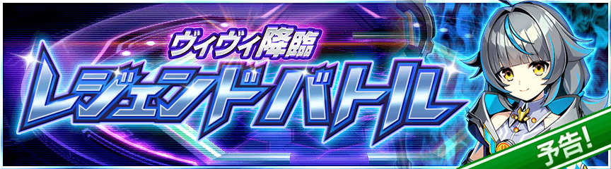 ヴィヴィ降臨　レジェンドバトル