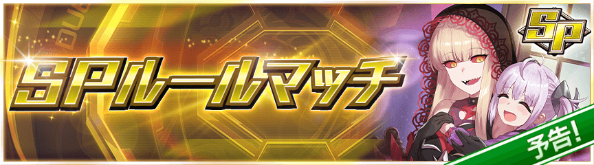 【予告】SPルールマッチ