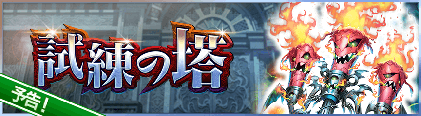 試練の塔　予告