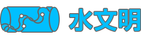 水文明