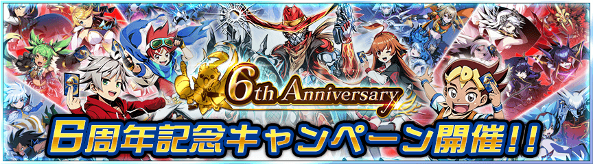 6周年記念キャンペーン開催！！